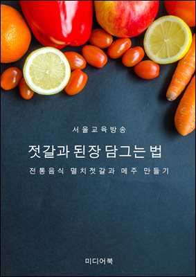 젓갈과 된장 담그는 법 : 전통음식 멸치젓갈과 메주 만들기