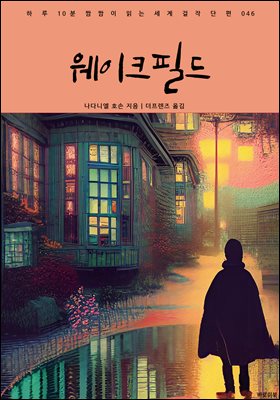 웨이크필드 : 하루 10분 짬짬이 읽는 세계 걸작 단편 046