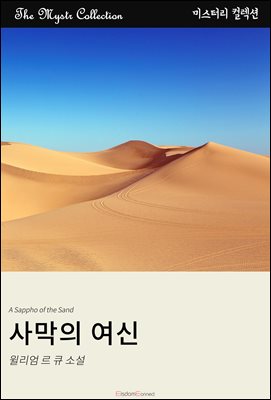 사막의 여신 : Mystr 컬렉션 제474권