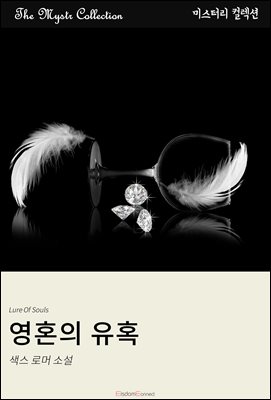 영혼의 유혹 : Mystr 컬렉션 제475권