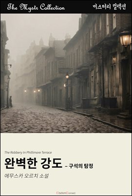 완벽한 강도 - 구석의 탐정 : Mystr 컬렉션 제476권