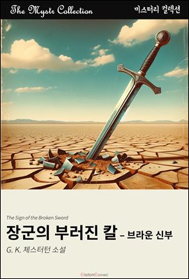 장군의 부러진 칼 - 브라운 신부 : Mystr 컬렉션 제477권
