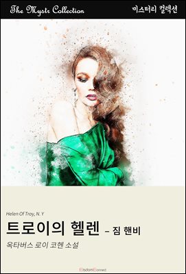 트로이의 헬렌 - 짐 핸비 : Mystr 컬렉션 제478권