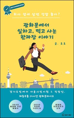 광화문에서 일하고, 먹고 사는 한과장 이야기 : 회사 옆에 살면 정말 좋아?