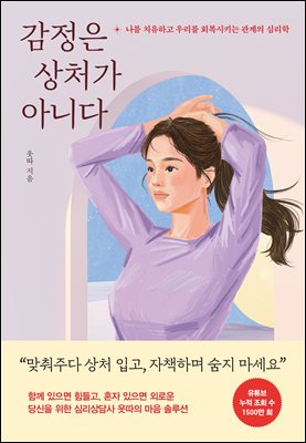 감정은 상처가 아니다 : 나를 치유하고 우리를 회복시키는 관계의 심리학