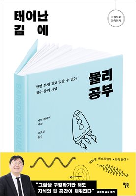 태어난 김에 물리 공부 : 한번 보면 결코 잊을 수 없는 필수 물리 개념