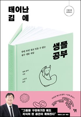 태어난 김에 생물 공부 : 한번 보면 결코 잊을 수 없는 필수 생물 개념