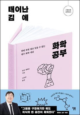 태어난 김에 화학 공부 : 한번 보면 결코 잊을 수 없는 필수 화학 개념