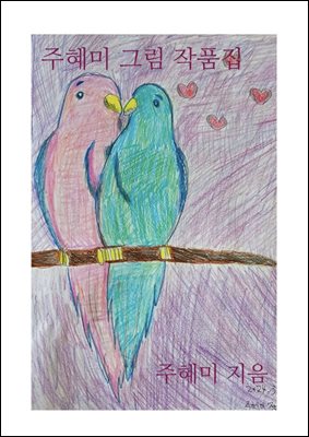 주혜미 그림 작품집 : 스케치 작품집 후속작