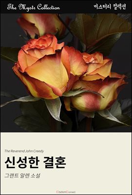신성한 결혼 : Mystr 컬렉션 제479권