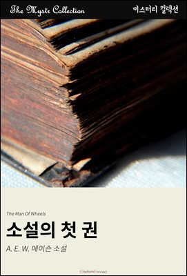 소설의 첫 권 : Mystr 컬렉션 제480권