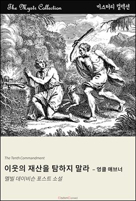 이웃의 재산을 탐하지 말라 - 엉클 애브너 : Mystr 컬렉션 제483권