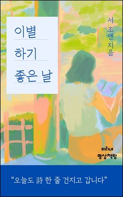 이별하기 좋은 날 : 오늘도 詩 한 줄 건지고 갑니다