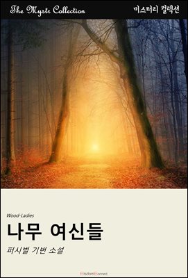 나무 여신들 : Mystr 컬렉션 제484권