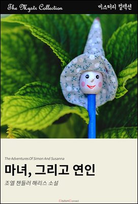 마녀, 그리고 연인 : Mystr 컬렉션 제485권