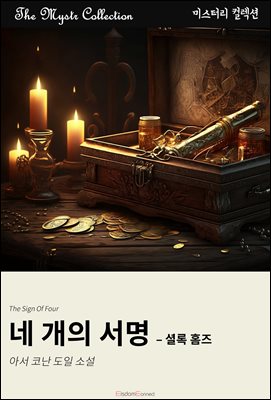 네 개의 서명 - 셜록 홈즈 : Mystr 컬렉션