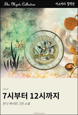 7시부터 12시까지 : Mystr 컬렉션 제487권