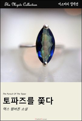 토파즈를 쫓다 : Mystr 컬렉션 제488권