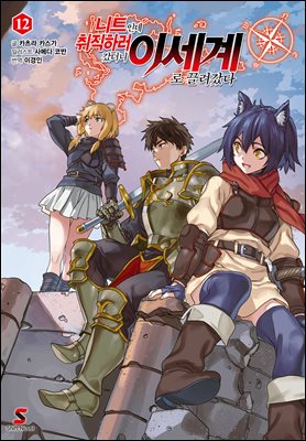니트인데 취직하러 갔더니 이세계로 끌려갔다 12권