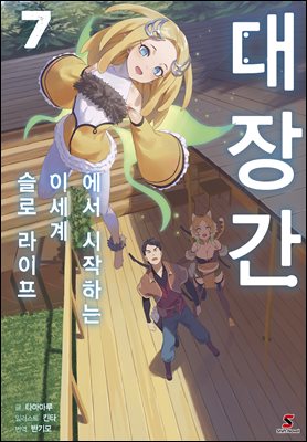 대장간에서 시작하는 이세계 슬로 라이프 07권