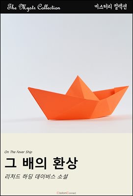그 배의 환상 : Mystr 컬렉션 제489권