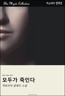 모두가 죽인다 : Mystr 컬렉션 제490권