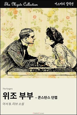 위조 부부 - 콘스탄스 던랩 : Mystr 컬렉션 제491권