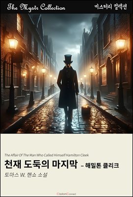 천재 도둑의 마지막 - 해밀톤 클리크 : Mystr 컬렉션 제492권