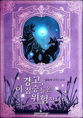 경고, 이 짐승들은 위험합니다 4권 (완결)