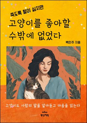 죽도록 털이 싫지만 고양이를 좋아할 수밖에 없었다.