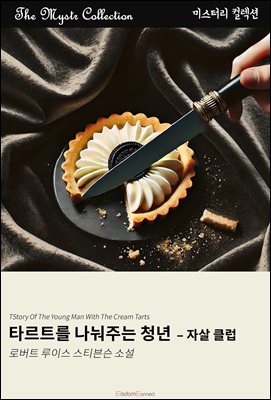 타르트를 나눠주는 청년 - 자살 클럽 : Mystr 컬렉션 제495권