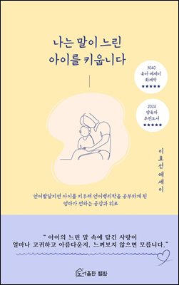 나는 말이 느린 아이를 키웁니다 : 언어발달지연 아이를 키우려 언어병리학을 공부하게 된 엄마가 전하는 육아에세이