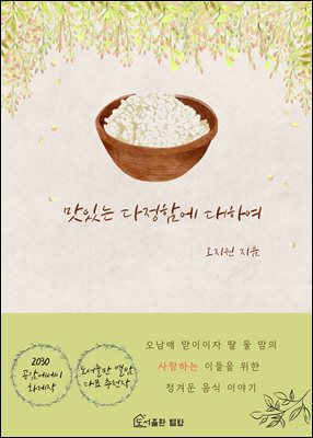 맛있는 다정함에 대하여 : 사랑하는 사람들을 위해 요리할 때 행복이 차고 넘치는 사람의 다정한 밥상을 꾸려가는 일상 이야기 