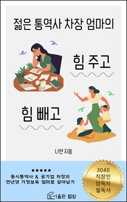 젊은 통역사 차장 엄마의 힘 주고 힘 빼고 : 공기업 차장이 된 90년대생 MZ 아랍어 동시통역사, 이제 연년생 자매 가정 보육 엄마로 살아남기