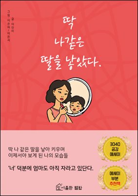 딱 나같은 딸을 낳았다. : 워킹맘, 영유아, 육아, 책육아, 육아맘, 금쪽이, 유아, 유아사춘기, 사춘기육아 