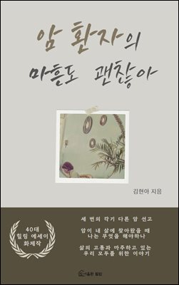 암 환자의 마흔도  괜찮아  : 세 번의 암과 함께 유쾌한 행복 찾기