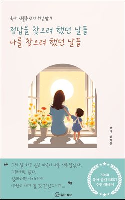 정답을 찾으려 했던 날들 나를 찾으려 했던 날들 : 육아맘 워킹맘 초보맘 성장