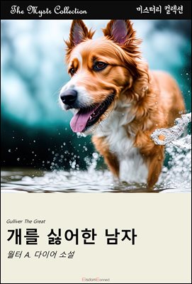 개를 싫어한 남자 : Mystr 컬렉션 제497권