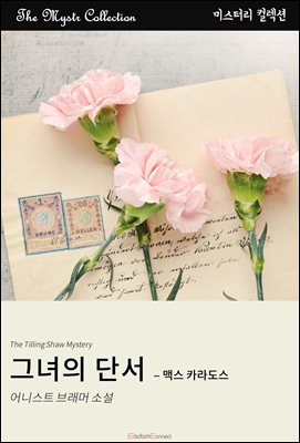 그녀의 단서 - 맥스 카라도스 : Mystr 컬렉션 제498권