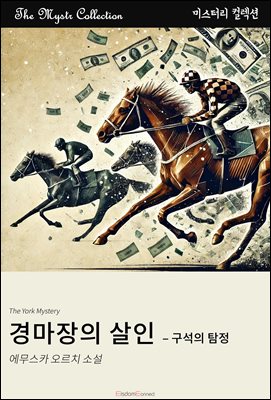 경마장의 살인 - 구석의 탐정 : Mystr 컬렉션 제499권