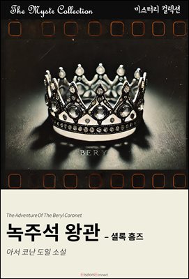 녹주석 왕관 - 셜록 홈즈 : Mystr 컬렉션 제500권