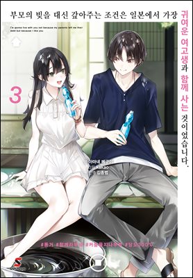 부모의 빚을 대신 갚아주는 조건은 일본에서 가장 귀여운 여고생과 함께 사는 것이었습니다. 03권