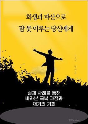 회생과 파산으로 잠 못 이루는 당신에게 : 실제 사례를 통해 바라본 극복 과정과 재기의 기회