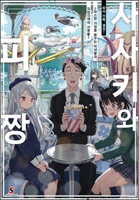 사사키와 피짱 07권 : 유사 가족, 결성! ~따스한 가정을 꿈꾸는 막내딸과, 각양각색의 가족들~