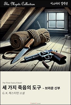 세 가지 죽음의 도구 - 브라운 신부 : Mystr 컬렉션 제502권
