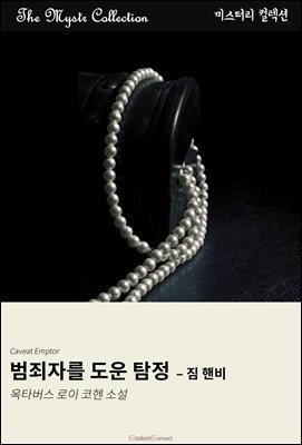 범죄자를 도운 탐정 - 짐 핸비 : Mystr 컬렉션 제503권