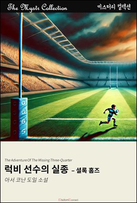 럭비 선수의 실종 - 셜록 홈즈 : Mystr 컬렉션 제504권