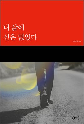 내 삶에 신은 없었다