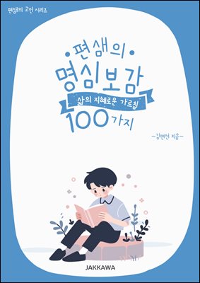 편샘의 명심보감 지혜로운 삶의 가르침 100가지 : 편샘의 고전 시리즈