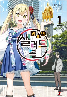 괴짜의 샐러드 볼 01권